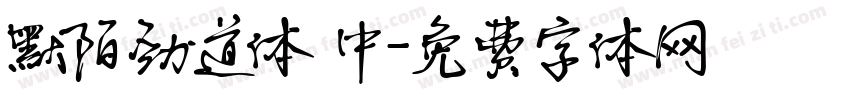 默陌劲道体 中字体转换